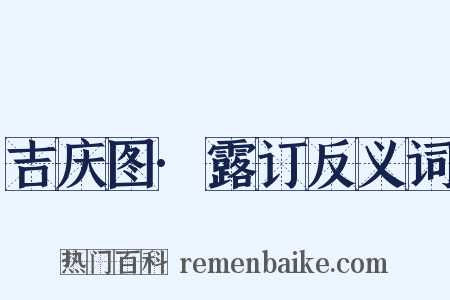 吉庆图·露订反义词是什么意思的图片